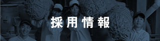 バナー：採用情報