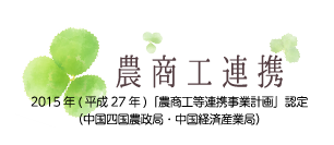 農商工連携 2015年(平成27年)「農商工等連携事業計画」認定(中国四国農政局・中国経済産業局)