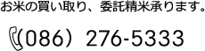 TEL:(086)276-5333 お米の買取、委託精米承ります。