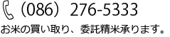 TEL:(086)276-5333 お米の買取、委託精米承ります。
