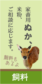 バナー:飼料 テキスト:家畜用ぬか、米粉、ご相談に応じます。飼料もあります。