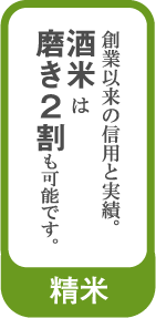 バナー:精米 テキスト:創業以来の信頼と実績。酒米は磨き2割も可能です。
