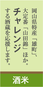 バナー:酒米 テキスト:岡山県特産｢雄町｣、大定番｢山田錦｣ほか、チャレンジする酒蔵を応援します。