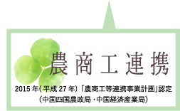 農商工連携 2015年（平成27年）「農商工等連携事業計画」認定（中国四国農政局・中国経済産業局）