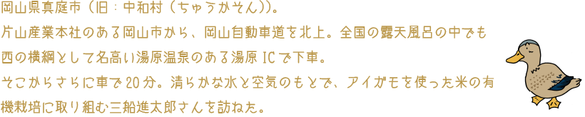 アイガモを使った米の有機栽培に取り組む三船進太郎さんを訪ねた